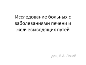 1_14 Исследование больных с заболеваниями печени и жел..