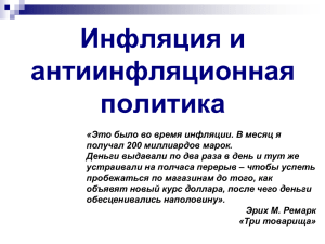 Инфляция и антиинфляционная политика