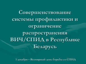 Всемирный день борьбы со СПИД ВИЧ инфекция