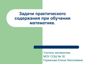 Задачи практического содержания при обучении математике.