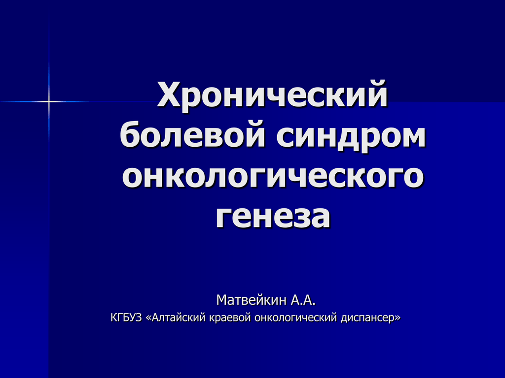 Хронический болевой синдром тестирование. Онкологический синдром. Хронический болевой синдром. Семейные опухолевые синдромы.