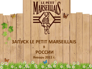 Le Petit Marseillais Гели для душа