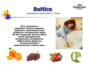 BeNice - tradeall.ru