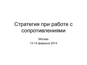 Стратегия при работе с сопротивлениями Москва 14 февраля 2014