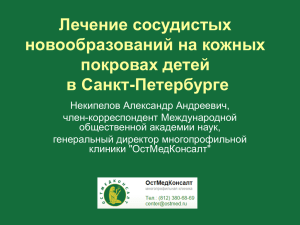 Лечение сосудистых новообразований на кожных покровах детей в Санкт-Петербурге