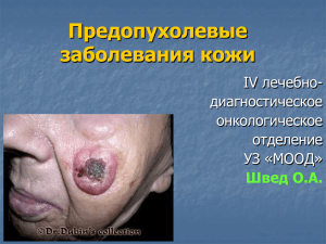 Предопухолевые заболевания кожи