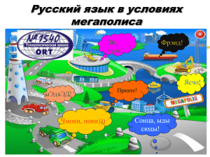 Русский язык в условиях мегаполиса Что такое русский язык?