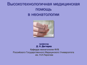 Высокотехнологичная медицинская помощь в неонатологии Д. Н. Дегтярев