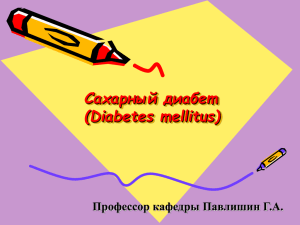 Лекция 06. Сахарный диабет у детей и подростков