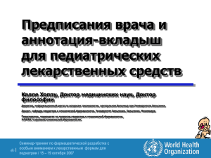 Предписания врача и аннотация-вкладыш для педиатрических лекарственных средств