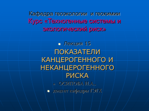 15. Показатели канцерогенного и неканцерогенного риска