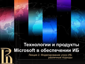 Технологии и продукты Microsoft в обеспечении ИБ Лекция 2. Моделирование угроз ИБ: