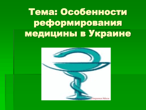 Тема: Особенности реформирования медицины в Украине