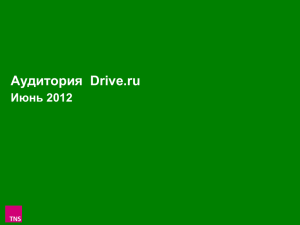 Отчёт за июнь 2012 года (PowerPoint)