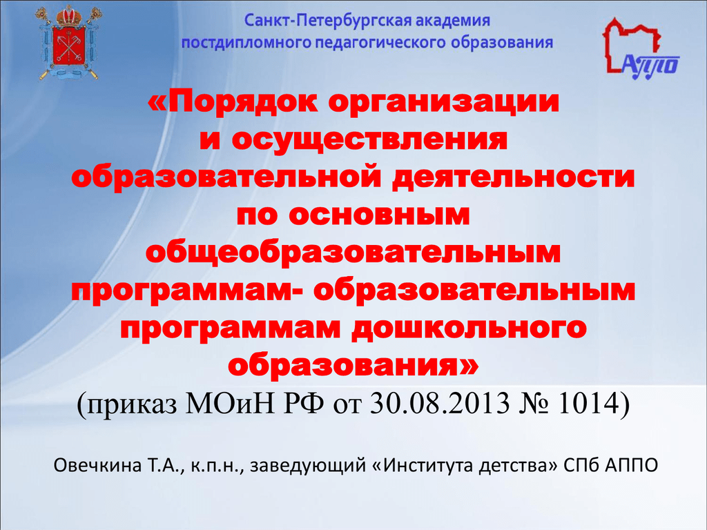 Утверждение образовательных программ образовательной организации. Порядок работы дошкольных учреждений. Приказ по организации программ дошкольного образования. Порядок организации деятельности это. Порядок организации и осуществления образовательной деятельности.