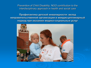 Профилактика детской инвалидности: вклад