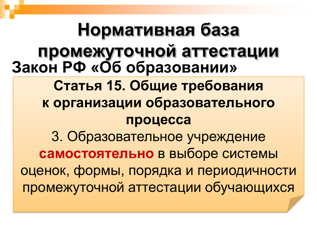 Контрольно оценочные средства промежуточной аттестации. Фонд оценочных средств. Требования к совещаниям. Промежуточная аттестация закон об образовании ст.58.