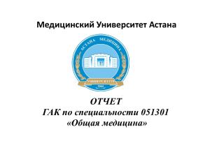 Отчет ГАК - Медицинский университет Астана