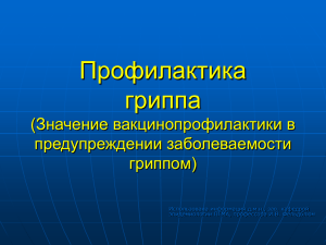 Профилактика гриппа (Значение вакцинопрофилактики в предупреждении заболеваемости