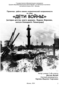 ДЕТИ ВОЙНЫ детство моего дедушки в блокадном Ленинграде