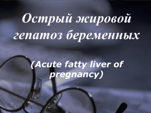 Острый жировой гепатоз беременных