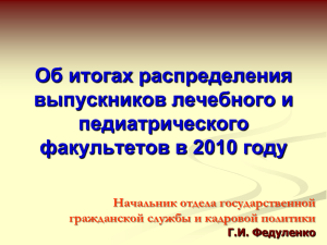 Об итогах распределения выпускников в 2010г. Федуленко