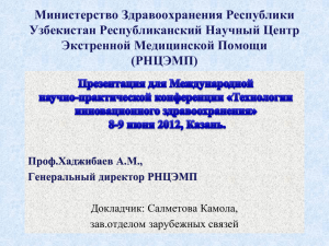 Министерство Здравоохранения Республики Узбекистан Республиканский Научный Центр Экстренной Медицинской Помощи