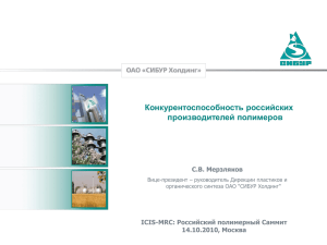 Конкурентоспособность российских производителей полимеров С.В. Мерзляков ICIS-MRC: Российский полимерный Саммит