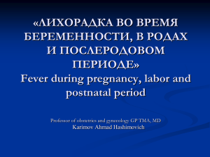 лихорадка во время беременности, в родах и послеродовом