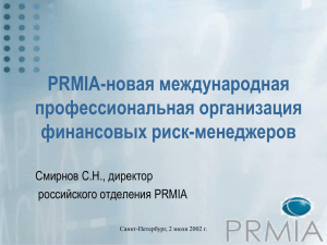 prmia - Клуб российских риск