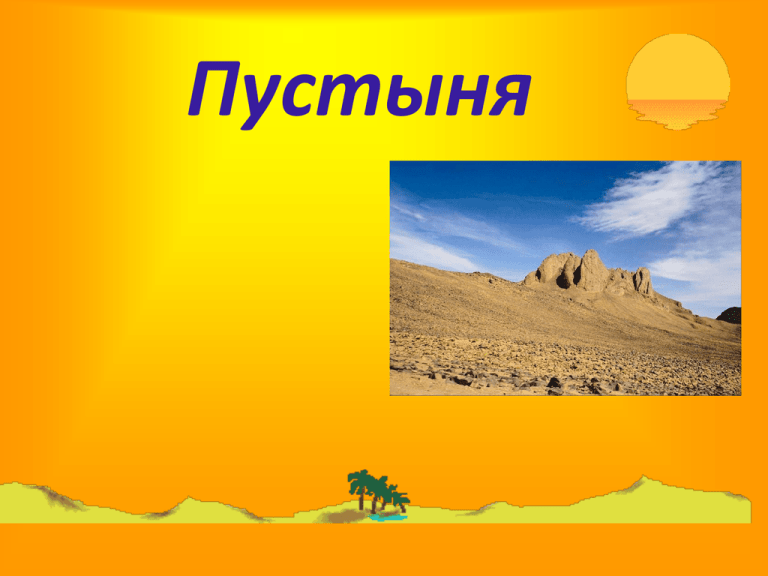 Проект пустыня 4 класс