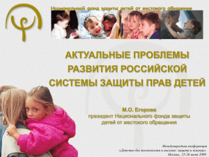 Презентация - Национальный фонд защиты детей от жестокого