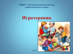 Игротерапия. МБДОУ «Ромодановский детский сад комбинированного вида» 2015 г
