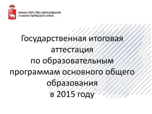 Государственная итоговая аттестация по образовательным программам основного общего