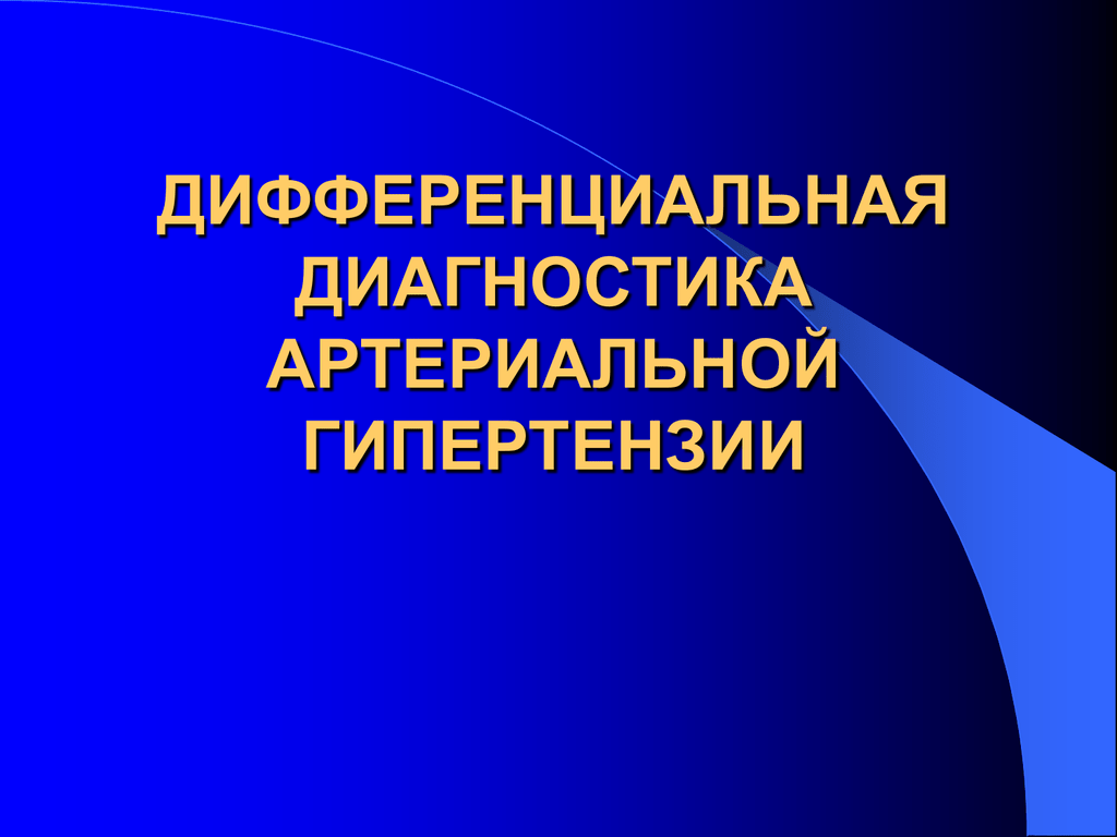 Диагноза артериальная. Дифференциальная диагностика артериальной гипертензии. Диф диагностика артериальной гипертензии. Артериальная гипотензия дифференциальная диагностика. Дифференциальный диагноз артериальной гипертензии.