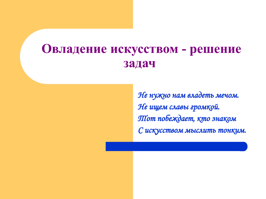 Искусство решение. Искусство решения задач. Художественное решение в презентации. Усвоение искусства. Овладение мастерством.