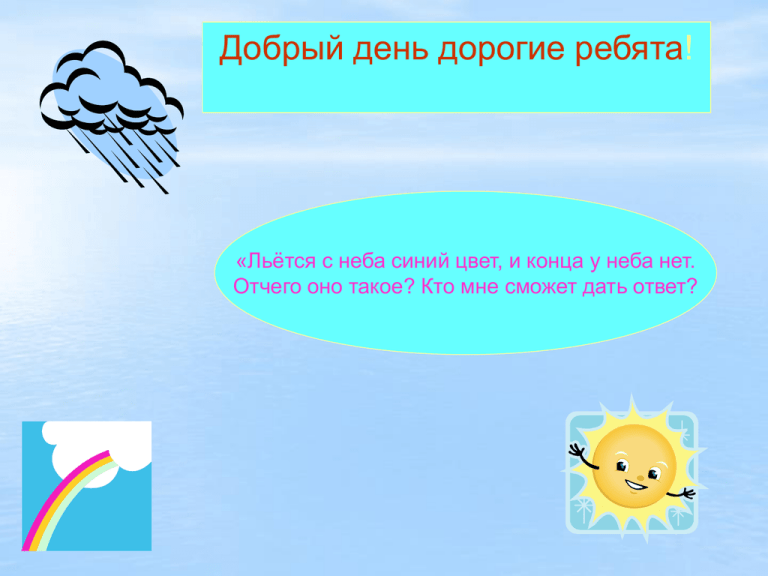 Лейся небо. Какого цвета воздух. Загадки по теме атмосфера. Цвет атмосферы.