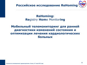 Система BIOTRONIK Home Monitoring