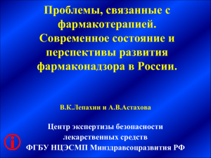 Проблемы безопасности фармакотерапии: современное