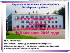 Слайды бюджета МО "Камбарского района" за 9 месяцев 2015