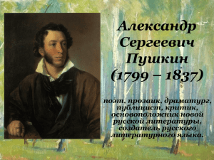 Александр Сергеевич Пушкин (1799 – 1837)