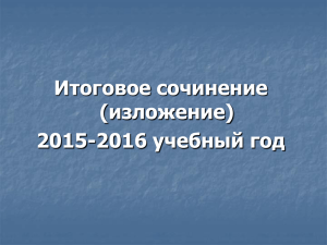 Итоговое сочинение (изложение) 2015-2016 учебный год