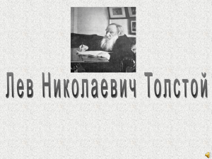 Первые годы Лев Николаевич Толстой родился 9 сентября 1828