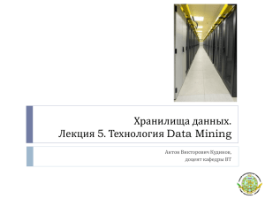 Лекция 5. Технология Data Mining