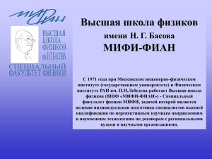 Высшая школа физиков МИФИ-ФИАН имени Н. Г. Басова