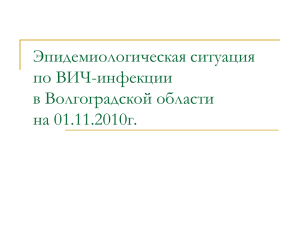 Эпидемиологическая ситуация по ВИЧ-инфекции в Волгоградской области на 01.11.2010г.