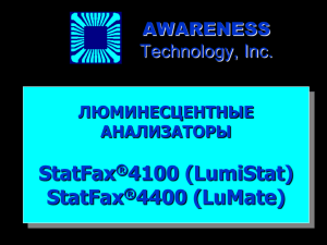 StatFax 4100 (LumiStat) 4400 (LuMate) AWARENESS