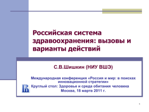Российская система здравоохранения: вызовы и варианты действий С.В.Шишкин (НИУ ВШЭ)