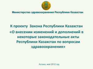 К проекту  Закона Республики Казахстан некоторые законодательные акты