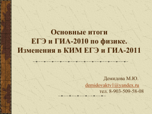 Единый государственный экзамен по физике в 2009 г. Демидова